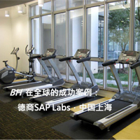 德商SAP-职工健身房
